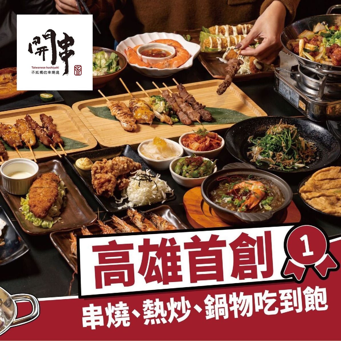 【高雄】開串乾鍋串燒吃到飽Ⓣ