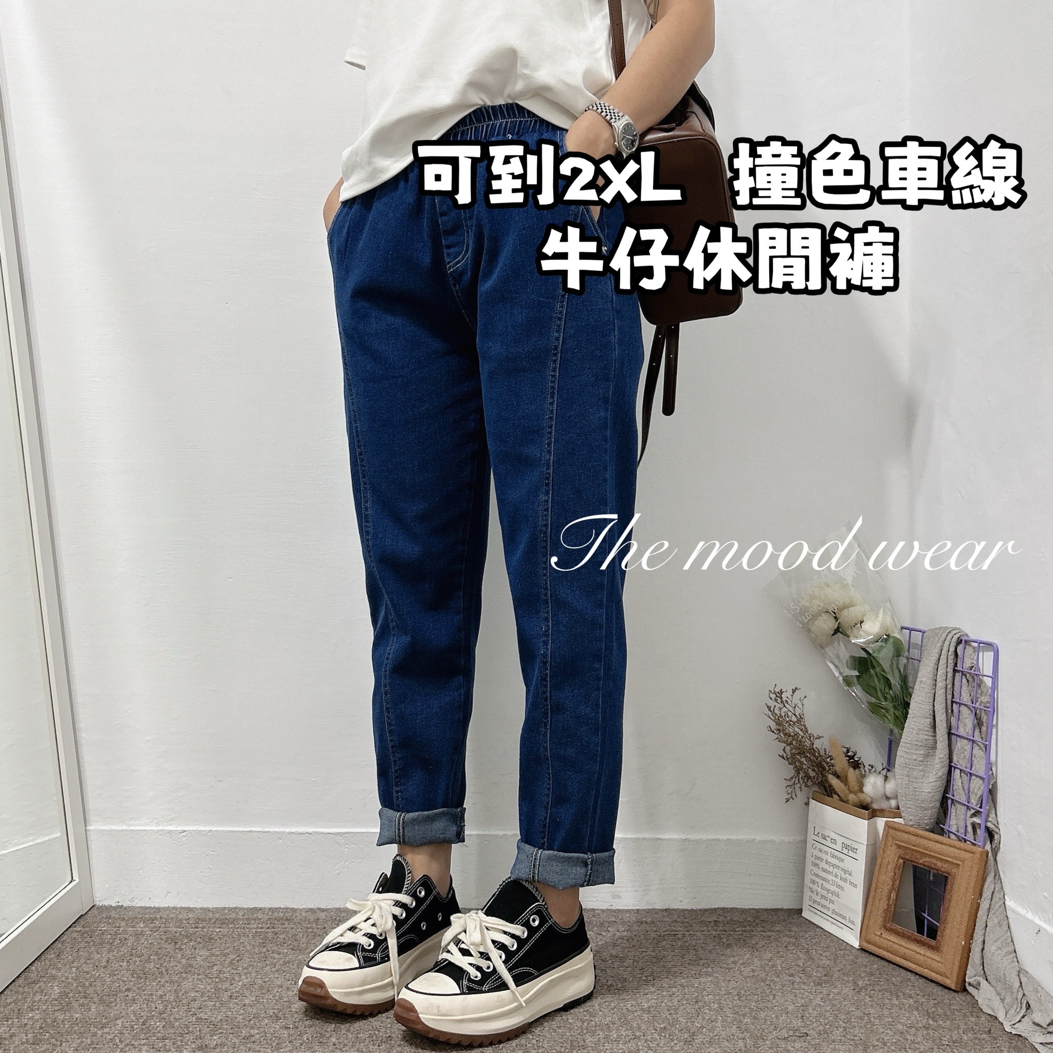 撞色車線修飾假誇寬牛仔休閒褲