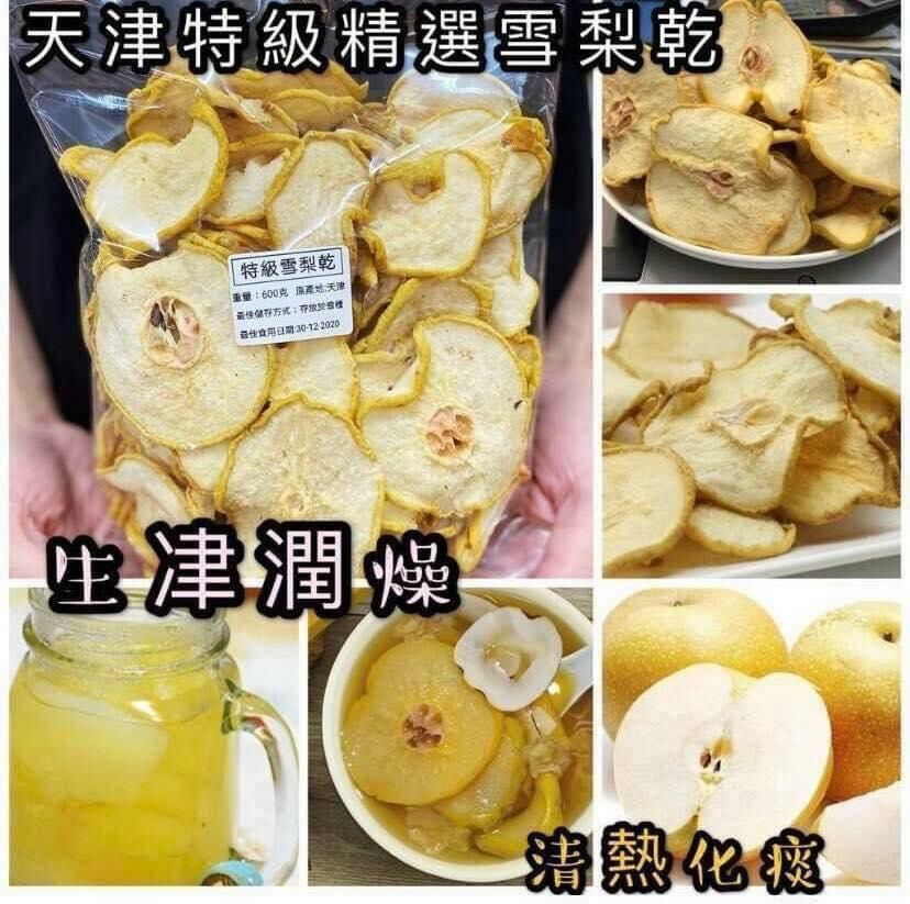 (1101)天津A級雪梨乾 600g