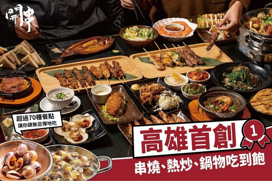 開串乾鍋串燒吃到飽