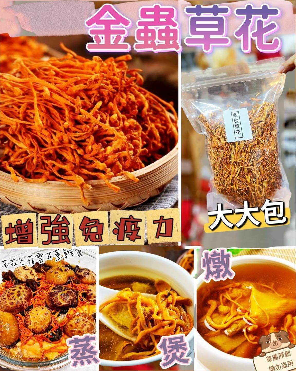 (1108)金蟲草花300g