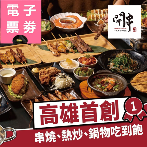 【電子票劵】高雄｜開串乾鍋串燒吃到飽Ⓣ