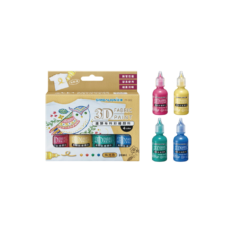 台灣 SIMBALION 雄獅 3D布料彩繪顏料 4色組 30ml 珠光色