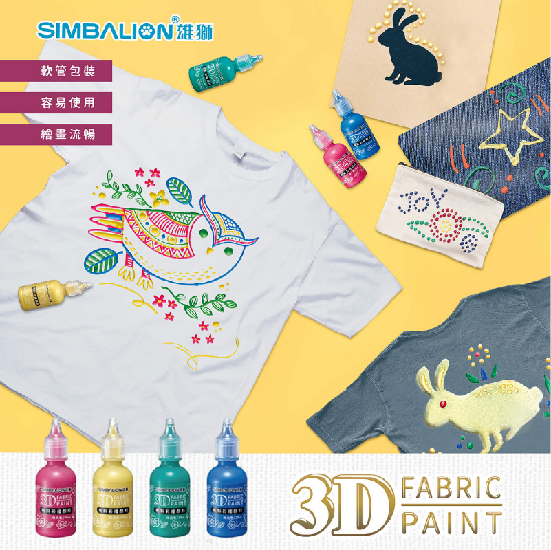 台灣 SIMBALION 雄獅 3D布料彩繪顏料 4色組 30ml 珠光色