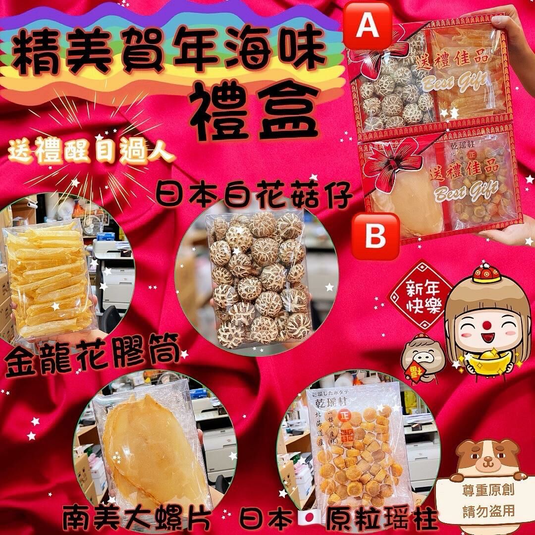 (1117)精美賀年海味禮盒(有2款可選)