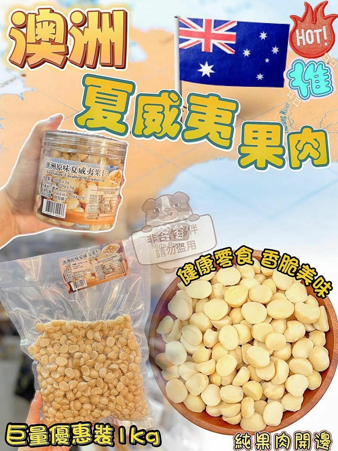 (1120)澳洲夏威夷健康果仁系列原粒果肉開邊1000g