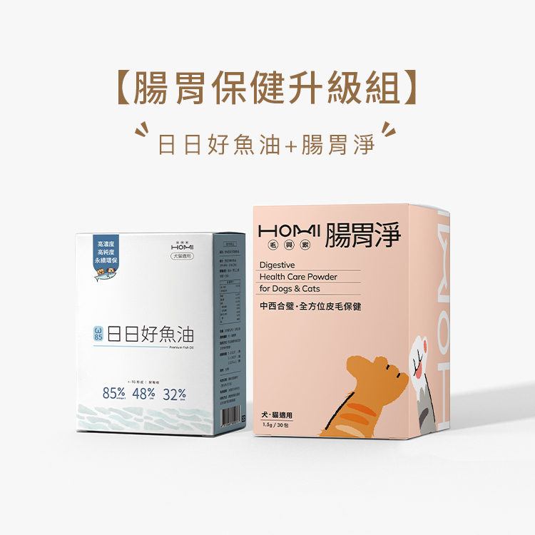 HOMI毛與家【腸胃保健升級組】日日好魚油+腸胃淨