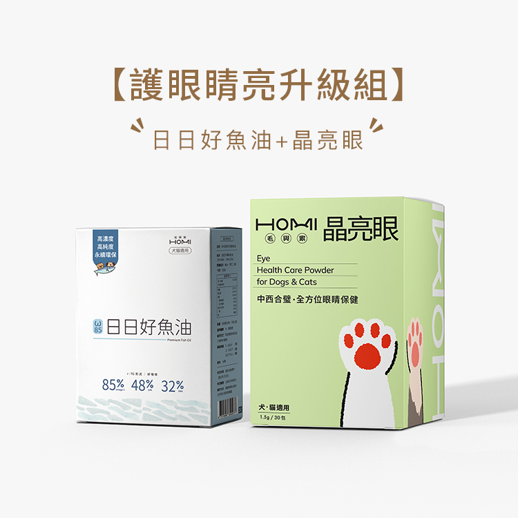 HOMI毛與家【護眼睛亮升級組】日日好魚油+晶亮眼