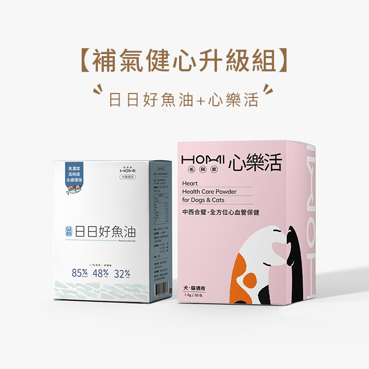 HOMI毛與家【補氣健心升級組】日日好魚油+心樂活