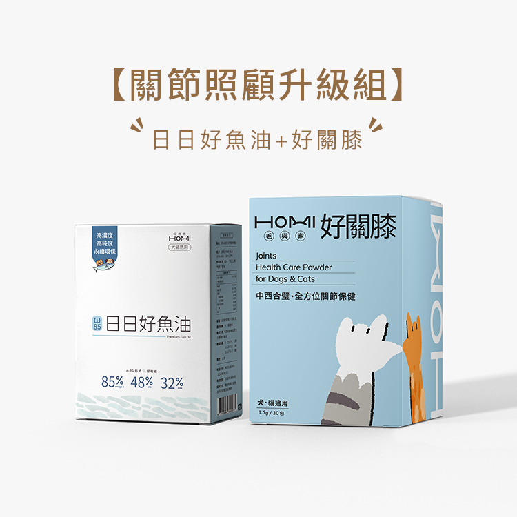 HOMI毛與家【關節照護升級組】日日好魚油+好關膝