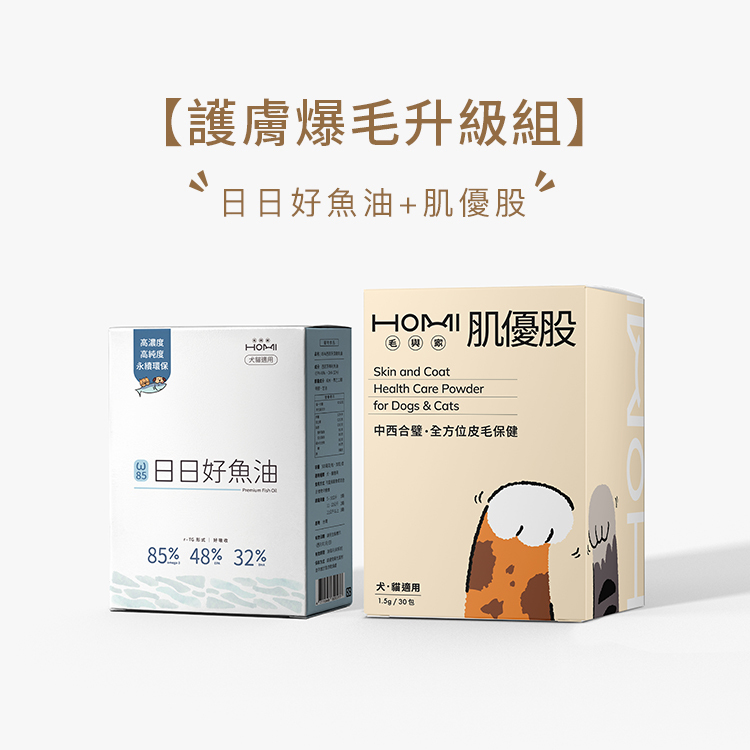 HOMI毛與家【護膚爆毛升級組】日日好魚油+肌優股