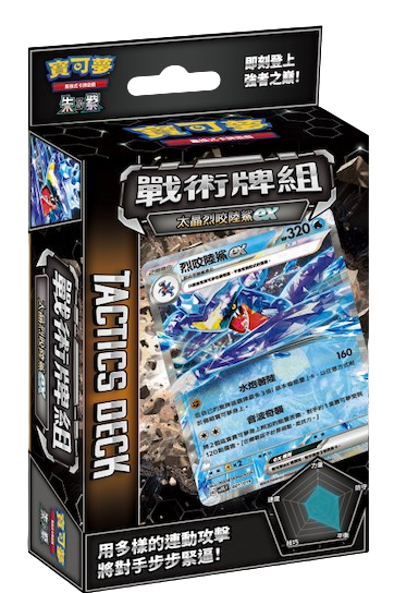 寶可夢卡牌遊戲:朱&紫- 戰術牌組「太晶烈咬陸鯊ex」- SVTG (繁中版)(原盒)