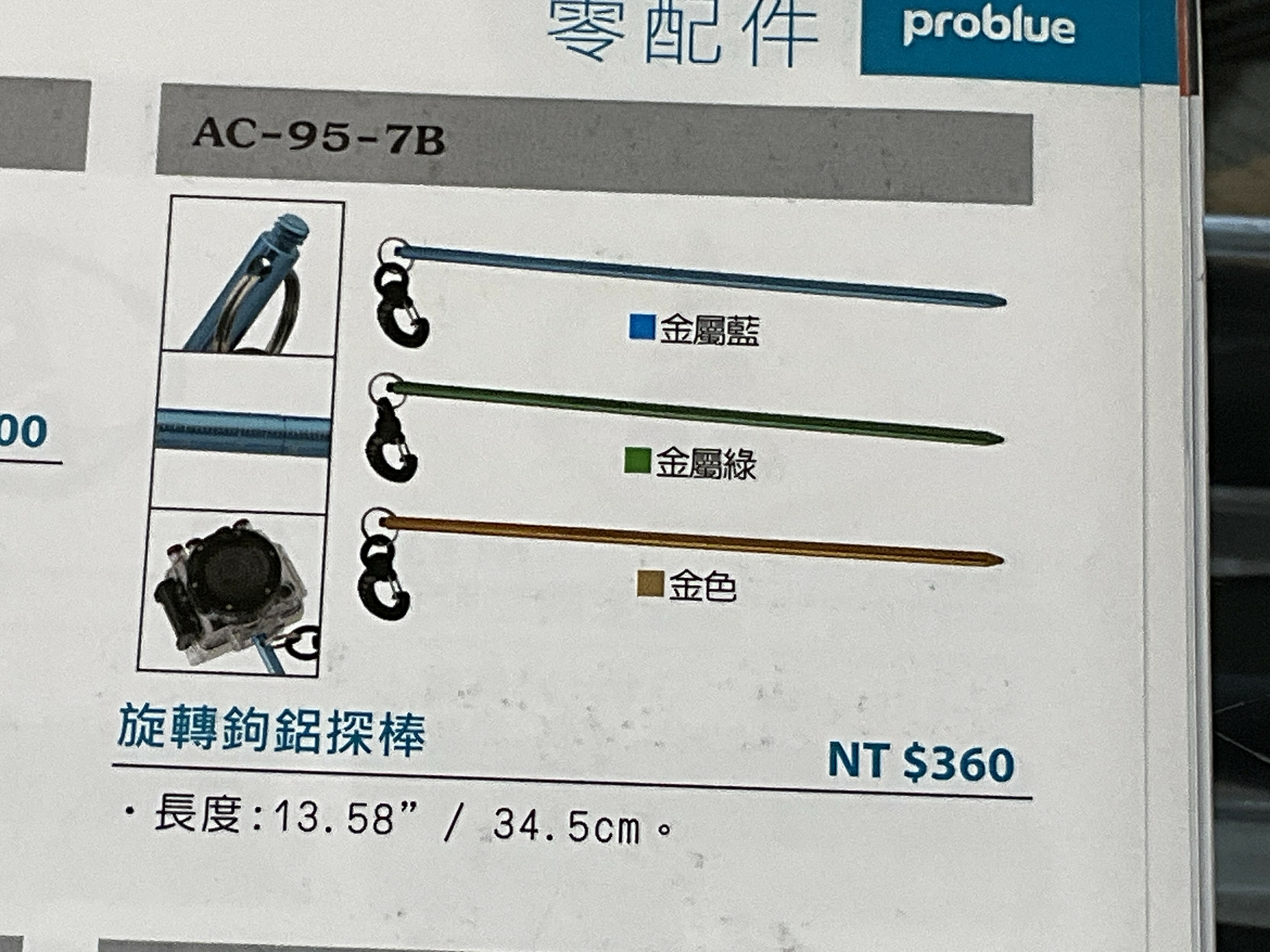 Problue 叮叮棒 旋轉鉤鋁探棒 48/ AC-95-7B