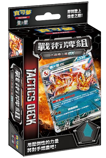 寶可夢卡牌遊戲:朱&紫- 戰術牌組「噴火龍ex 」- SVTL  (繁中版)(原盒)