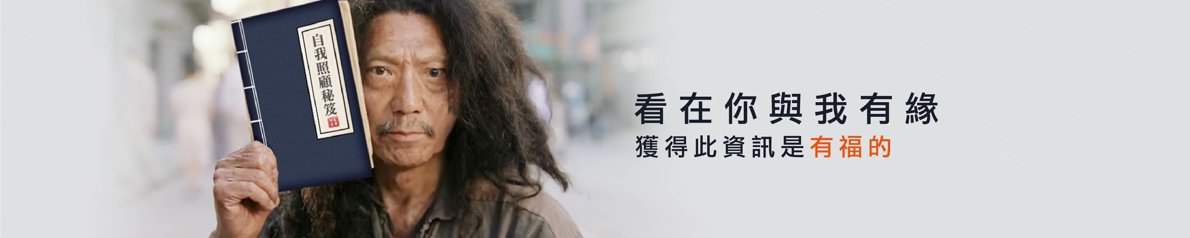 看在你與我有緣 獲得此資訊是有福的