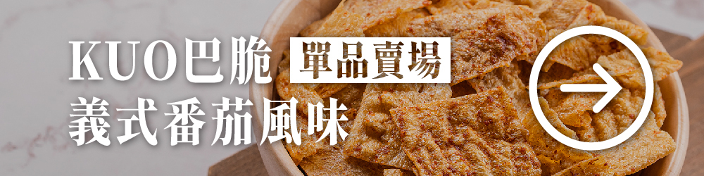 KUO巴脆 高纖餅乾 高蛋白餅乾 蛋白脆片 營養餅乾 健康餅乾 蛋白質零食