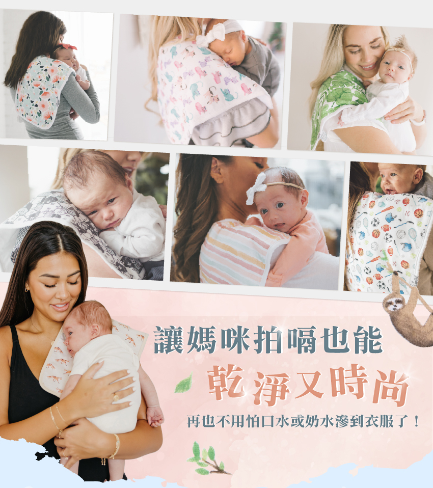 讓媽咪拍嗝也能乾淨又時尚,再也不用怕口水或奶水滲到衣服了!