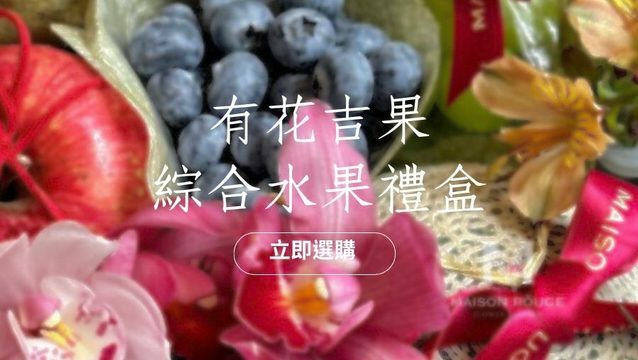 貳樓有花｜有花吉果｜水果花禮｜精緻送禮