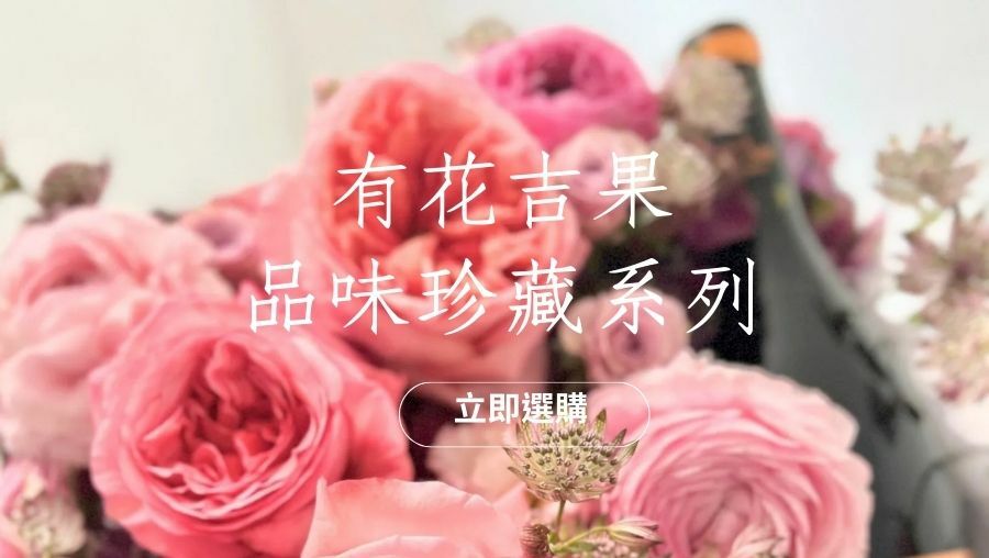 貳樓有花｜有花吉果｜節慶禮盒｜客製化送禮