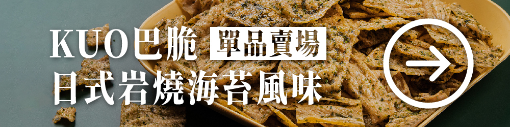 KUO巴脆 高纖餅乾 高蛋白餅乾 蛋白脆片 營養餅乾 健康餅乾 蛋白質零食