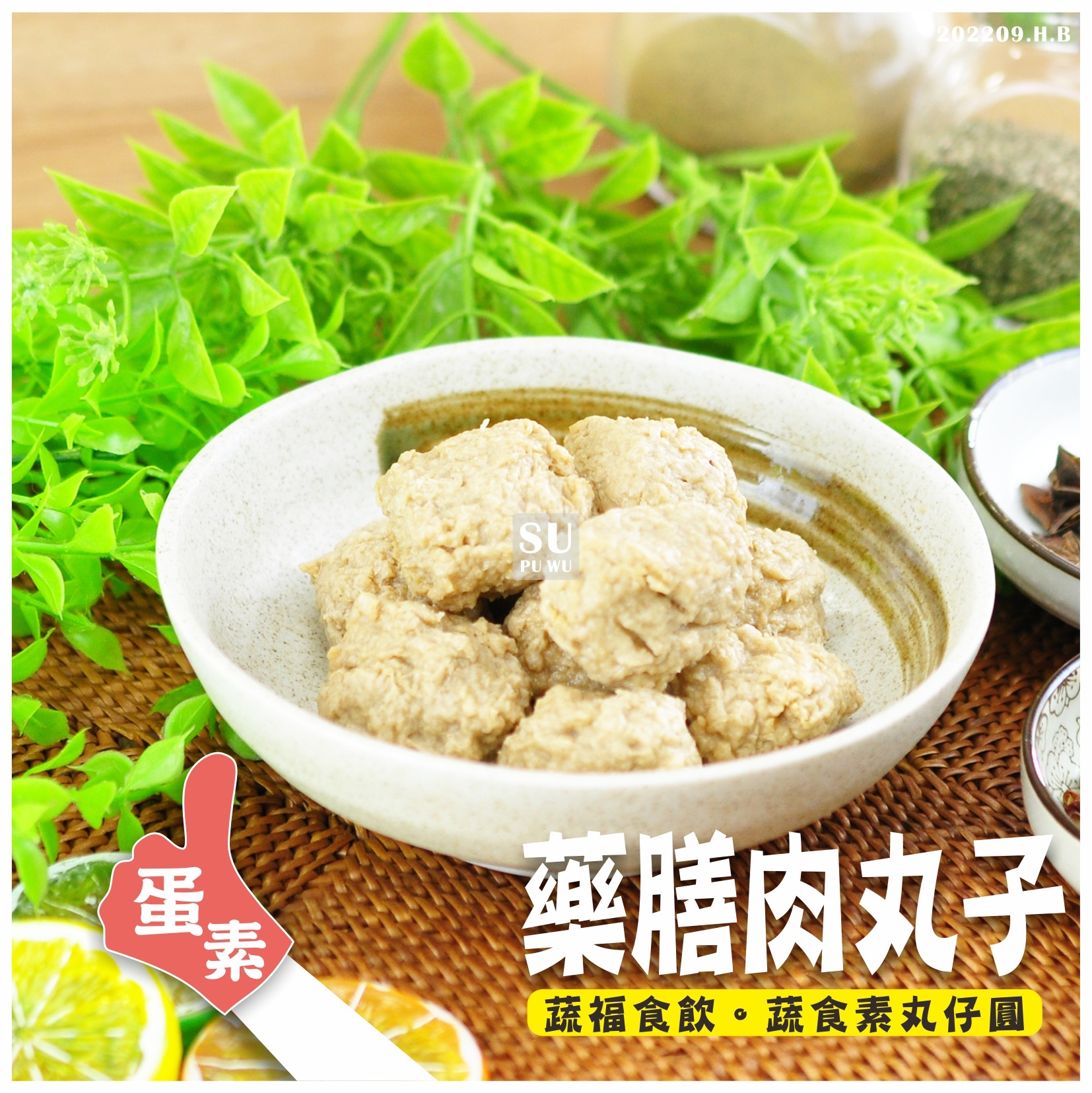 〔大政〕藥膳肉丸子【量販包】