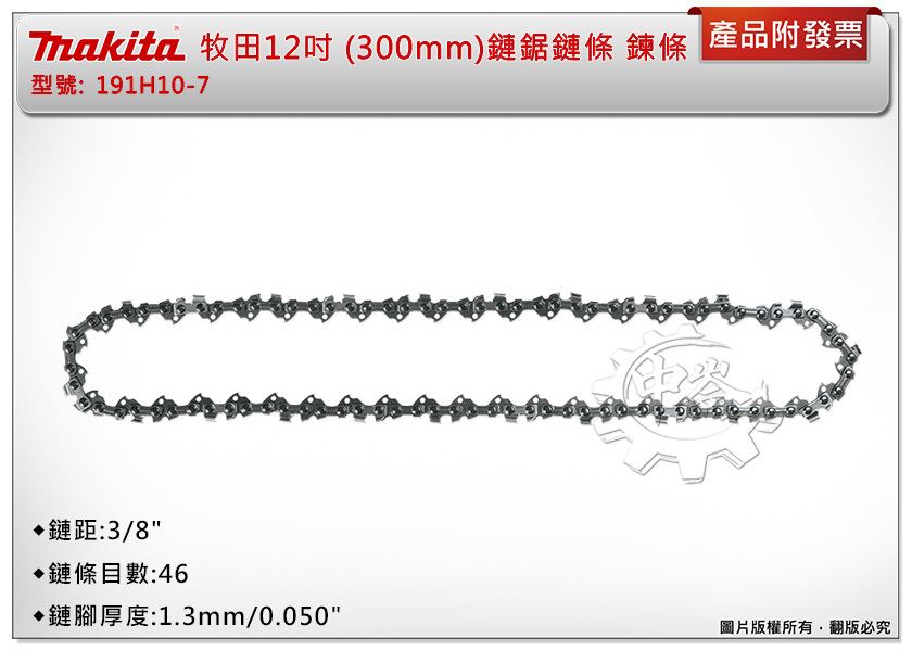 ＊中崙五金【附發票】牧田12吋(300mm) 鏈鋸鏈條 191H10-7 鍊條 46目 適用UA004、EY403MP