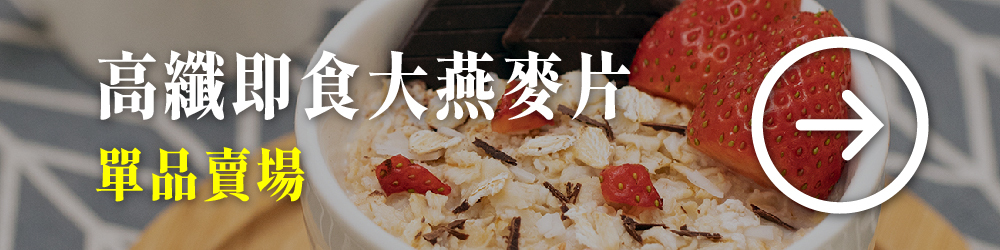 即食大燕麥片 豐富膳食纖維 全穀物 營養更全面 輕鬆吃出健康好體質