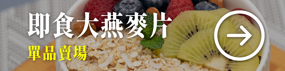 即食大燕麥片 豐富膳食纖維 全穀物 營養更全面 輕鬆吃出健康好體質