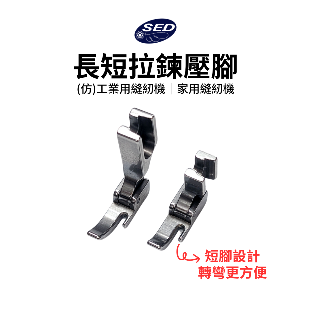 長短拉鍊壓腳