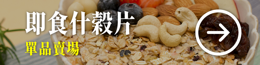 即食什穀片 豐富膳食纖維 全穀物 營養更全面 輕鬆吃出健康好體質