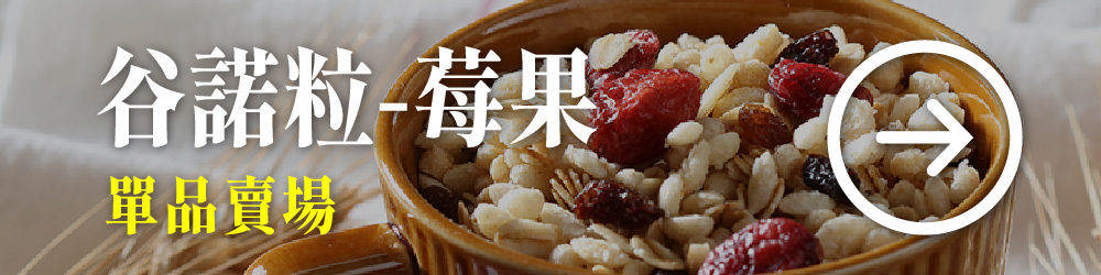 谷諾粒 莓果口味 甘藷口味 酥脆榖粒與香甜果乾 便利早點營養滿分