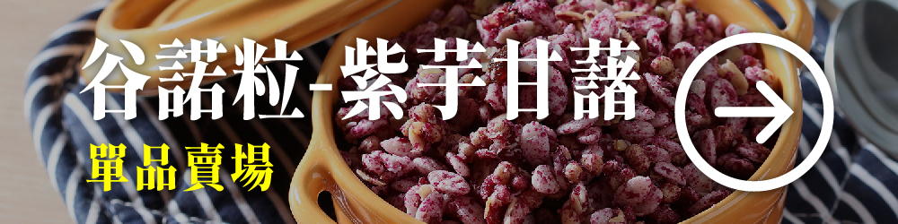 谷諾粒 莓果口味 甘藷口味 酥脆榖粒與香甜果乾 便利早點營養滿分