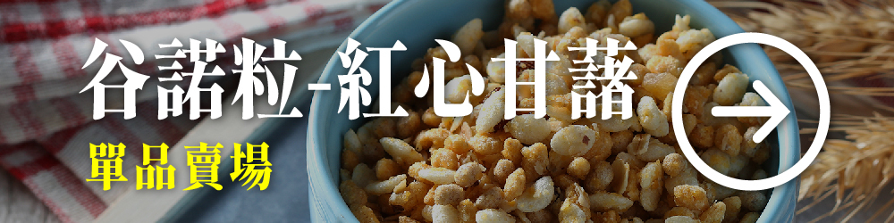 谷諾粒 莓果口味 甘藷口味 酥脆榖粒與香甜果乾 便利早點營養滿分