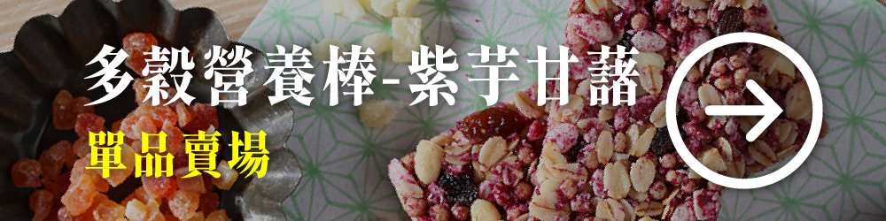 多穀營養棒 酥脆榖粒 香甜甘藷 飽滿果乾 低卡享受 隨時隨地能量補給