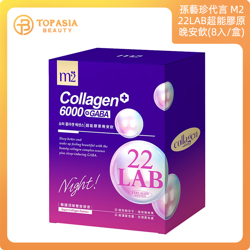 【m2美度】22LAB超能膠原晚安飲 (8入/盒)(平行進口)20/12/2025