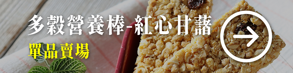 多穀營養棒 酥脆榖粒 香甜甘藷 飽滿果乾 低卡享受 隨時隨地能量補給
