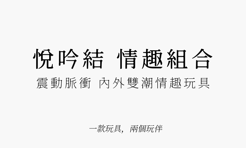 花下月｜悅吟結情趣組合｜凝脂・碧藍・天青｜電動按摩棒