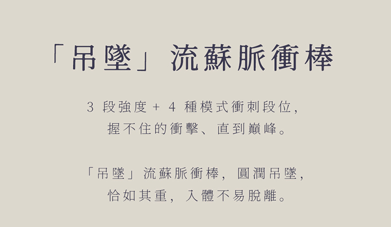 花下月｜悅吟結情趣組合｜凝脂・碧藍・天青｜電動按摩棒