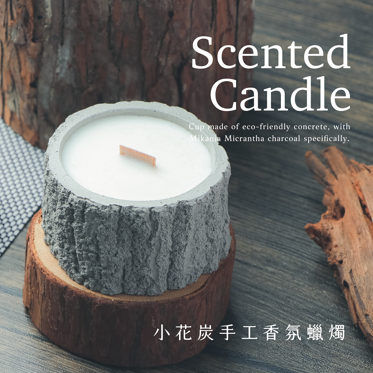 小花炭手工香氛蠟燭