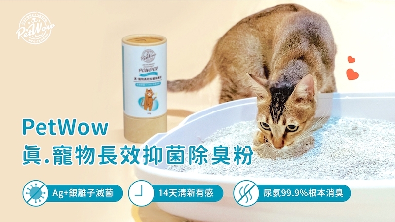 PetWow 除臭粉,貓砂 除臭粉,貓砂 抗菌,PetWow 獸醫推薦