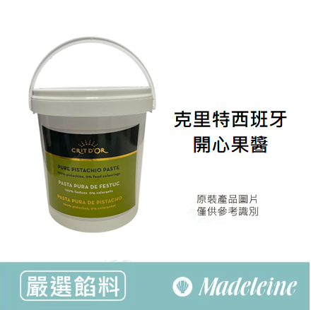 [ 嚴選餡料 ]克里特西班牙開心果醬