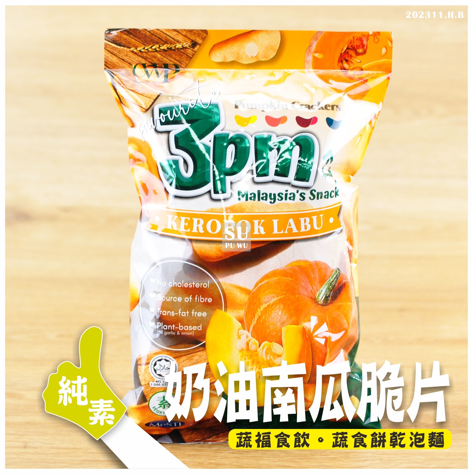 〔snaCKiss〕奶油南瓜脆片