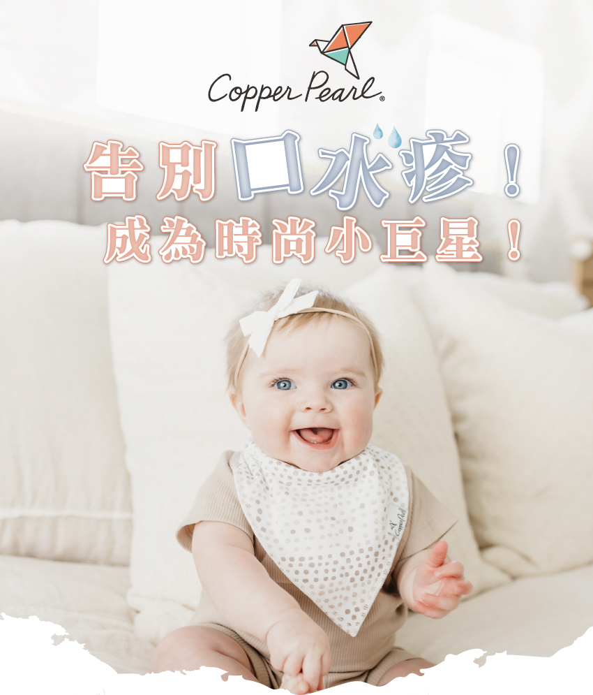 告別口水疹!更是時尚小巨星!