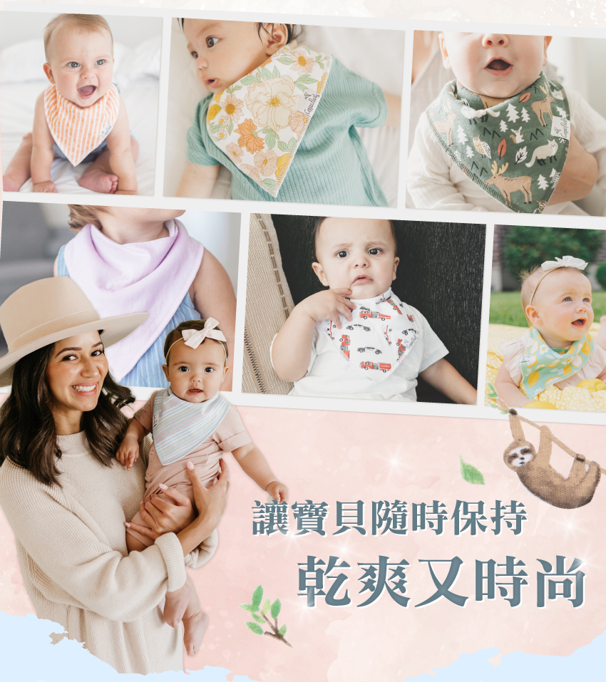 讓寶貝隨時保持乾爽又時尚