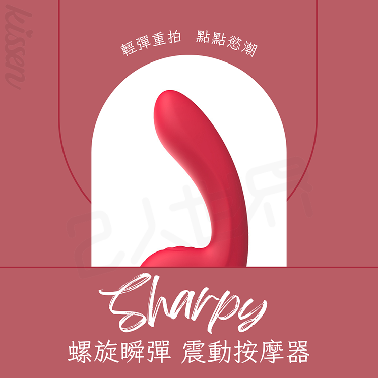 Kissen Sharpy 螺旋瞬彈 震動按摩器