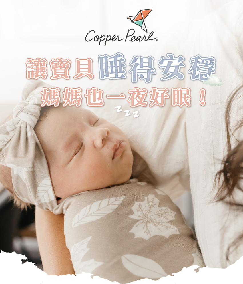 讓寶貝睡得安穩,媽媽也一夜好眠!