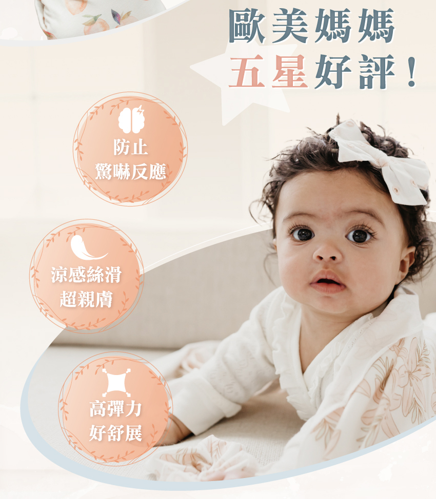 防驚嚇反應,涼感絲滑超親膚,高彈力好舒展