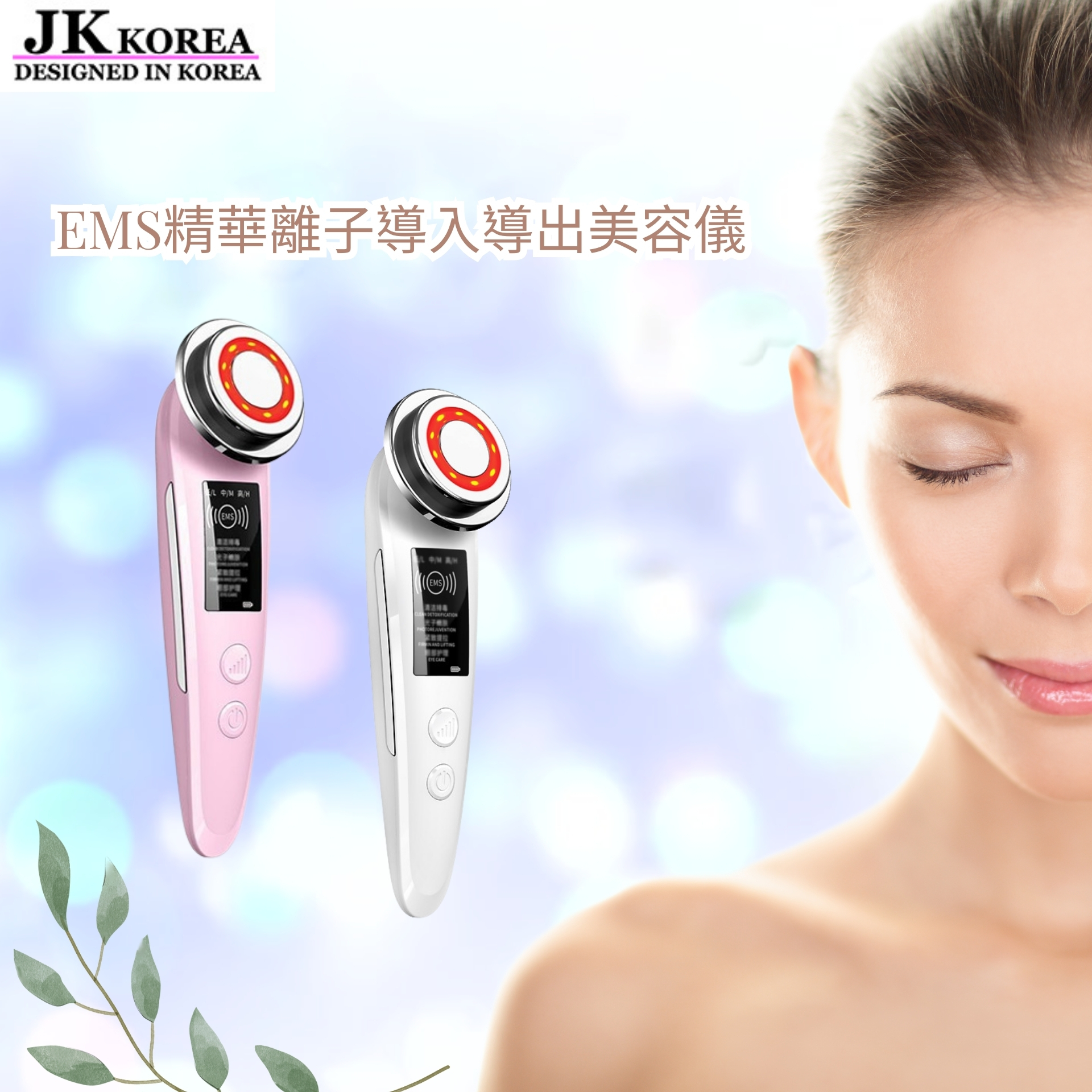 韓國JK 家用EMS精華離子導入導出美容儀 光子超聲波面部清潔嫩膚儀  (J0682)
