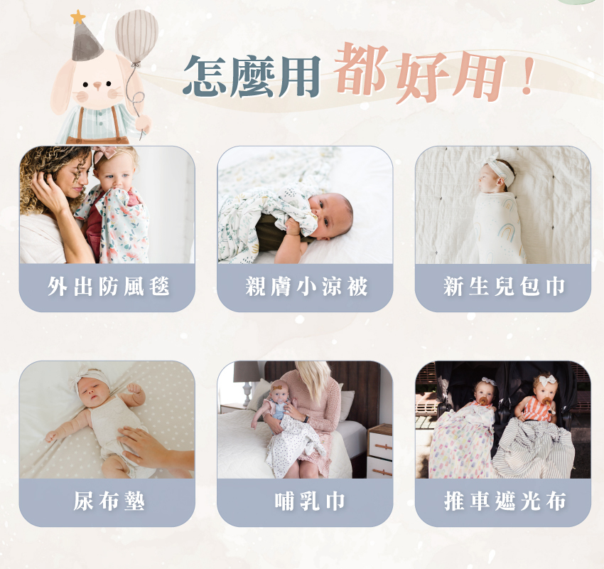 可做為外出防風毯、親膚小涼被、新生兒包巾、尿布墊、哺乳巾、推車遮光布等
