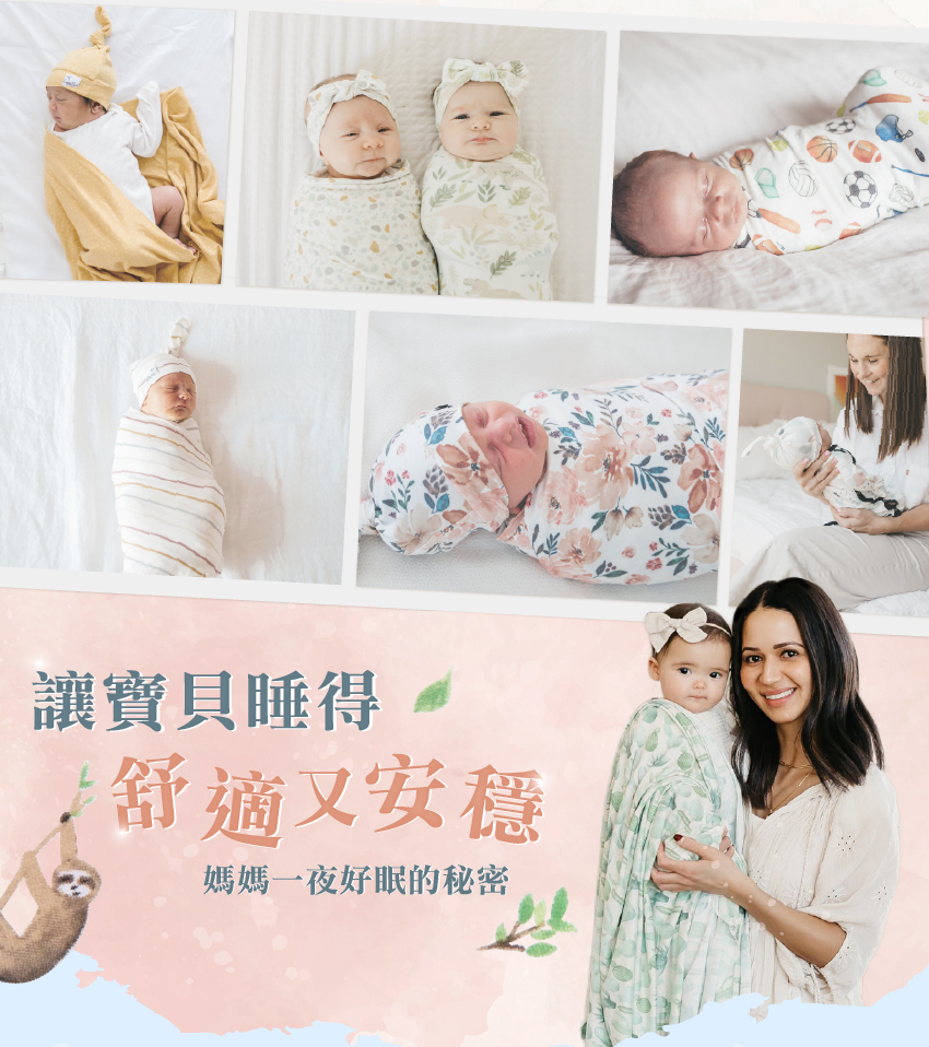 讓寶貝睡得舒適又安穩,媽媽一夜好眠的秘密!